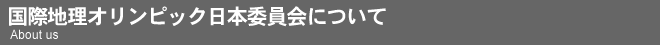 国際地理オリンピック日本委員会について