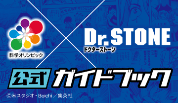 JSTとDr.STONEのコラボ公式ガイドブック