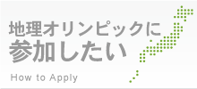 地理オリンピックに参加したい