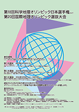 第18回科学地理オリンピック日本選手権 兼 第20回国際地理オリンピック選抜大会ポスター