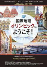 第21回科学地理オリンピック日本選手権 および 第23回国際地理オリンピック選抜大会パンフレット