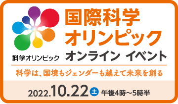 国際科学オリンピックオンラインイベントについて